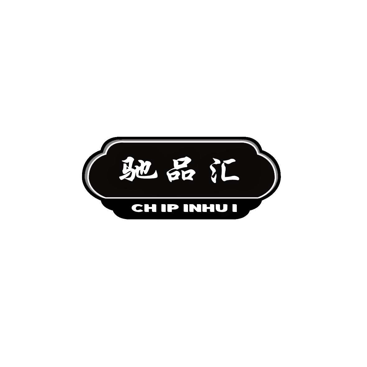 驰品汇
