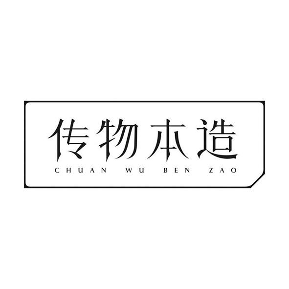 传物本造