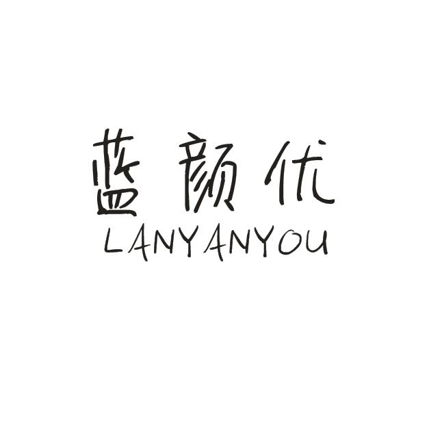 蓝颜优