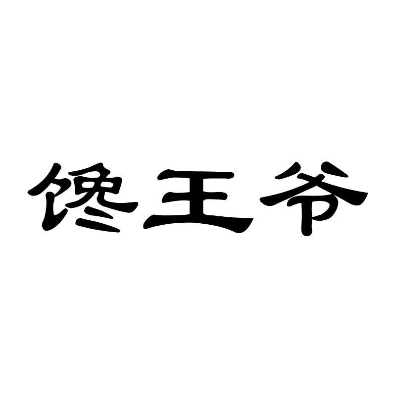 馋王爷