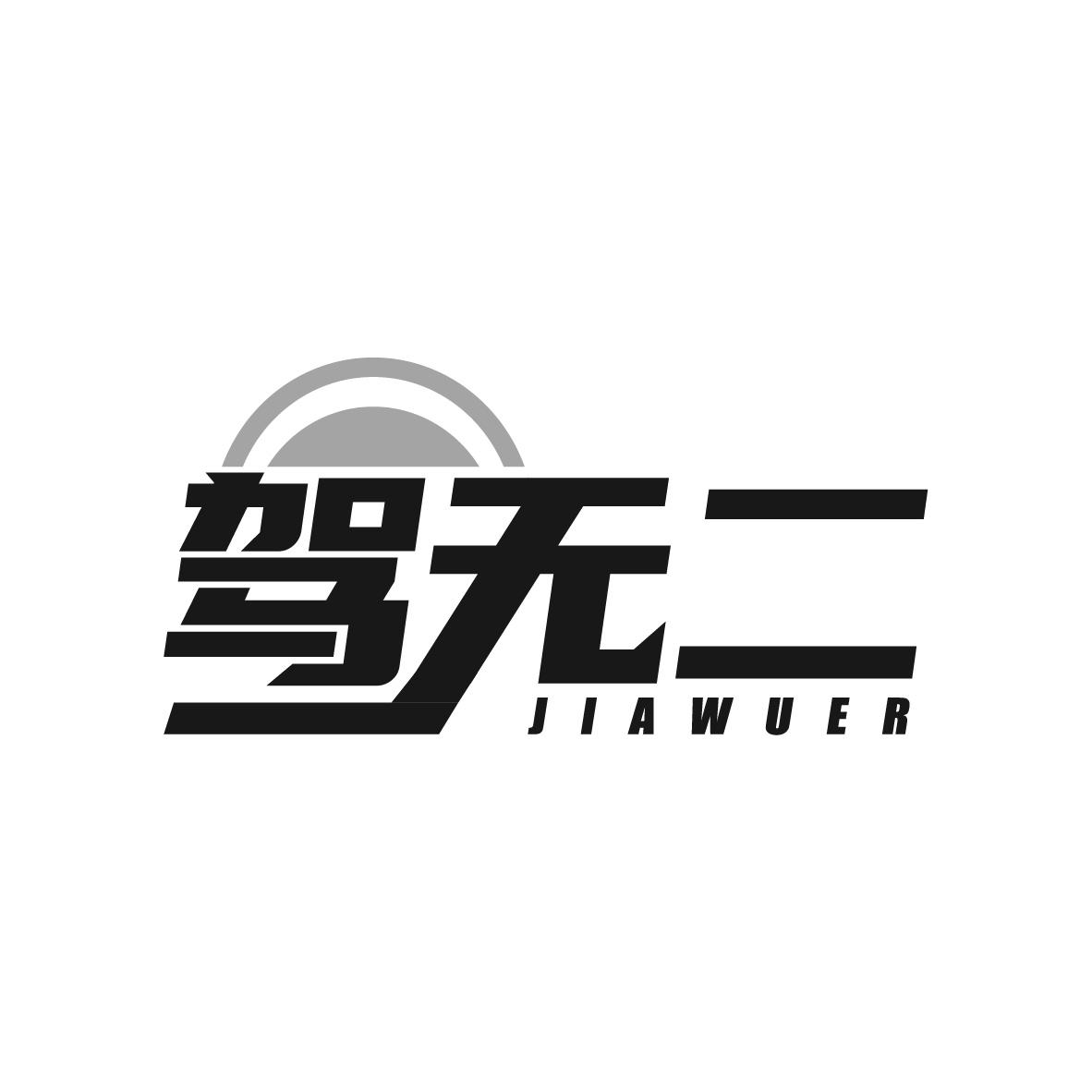 驾无二