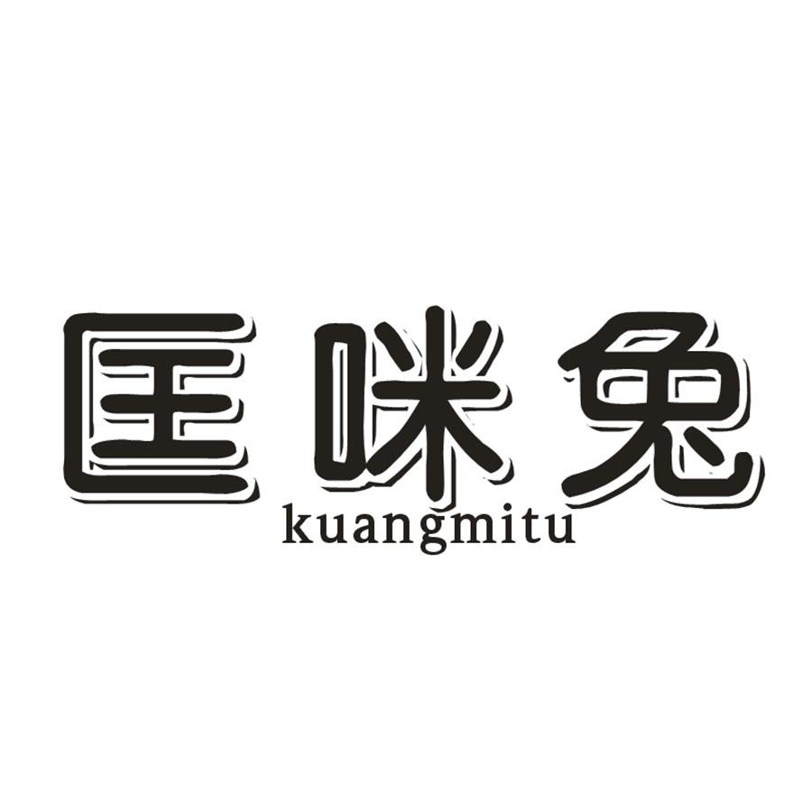 匡咪兔