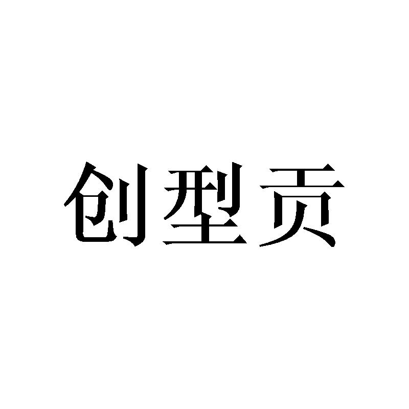创型贡