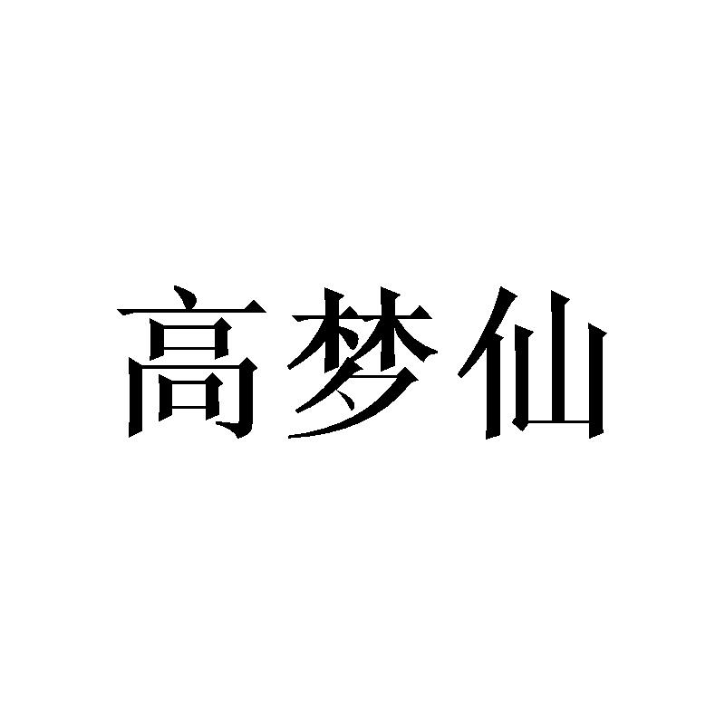 高梦仙