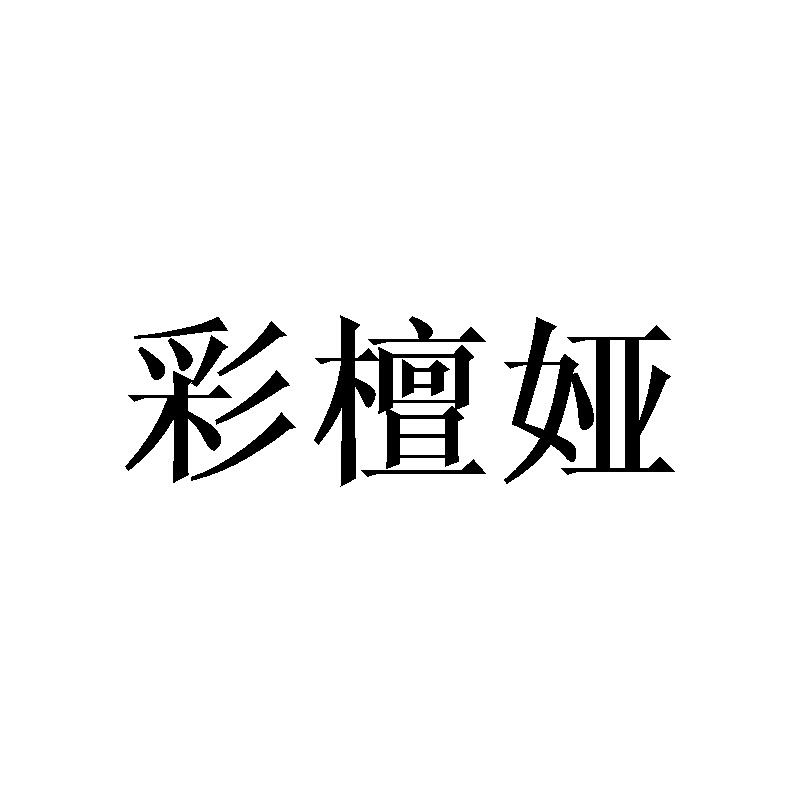 彩檀娅
