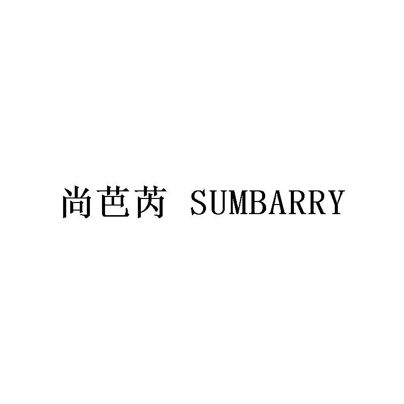 尚芭芮
