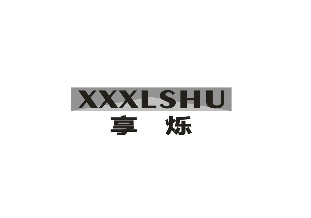 享烁