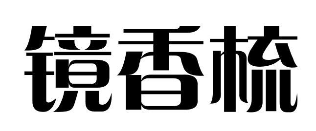镜香梳