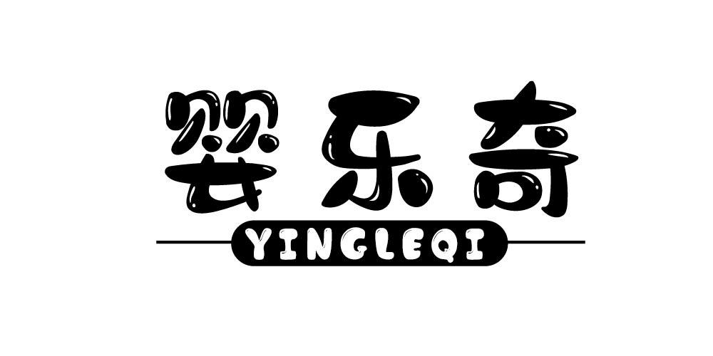 婴乐奇