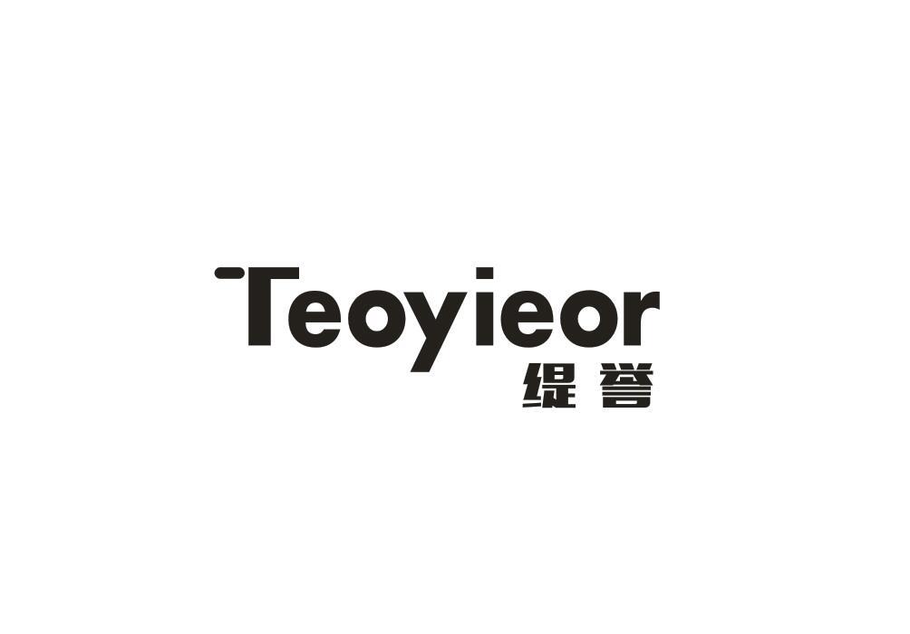 缇誉