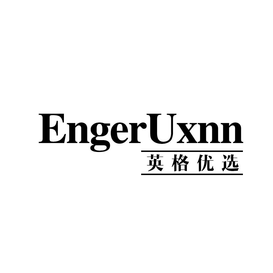英格优选