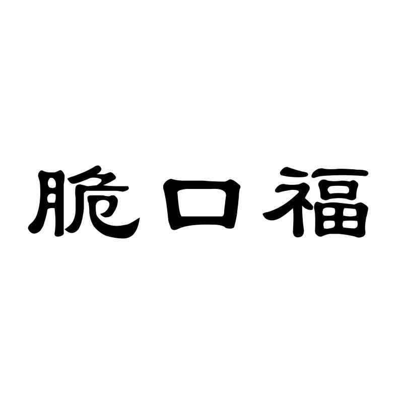 脆口福