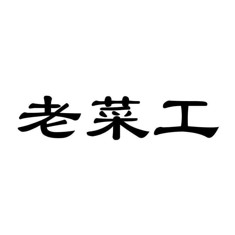 老菜工