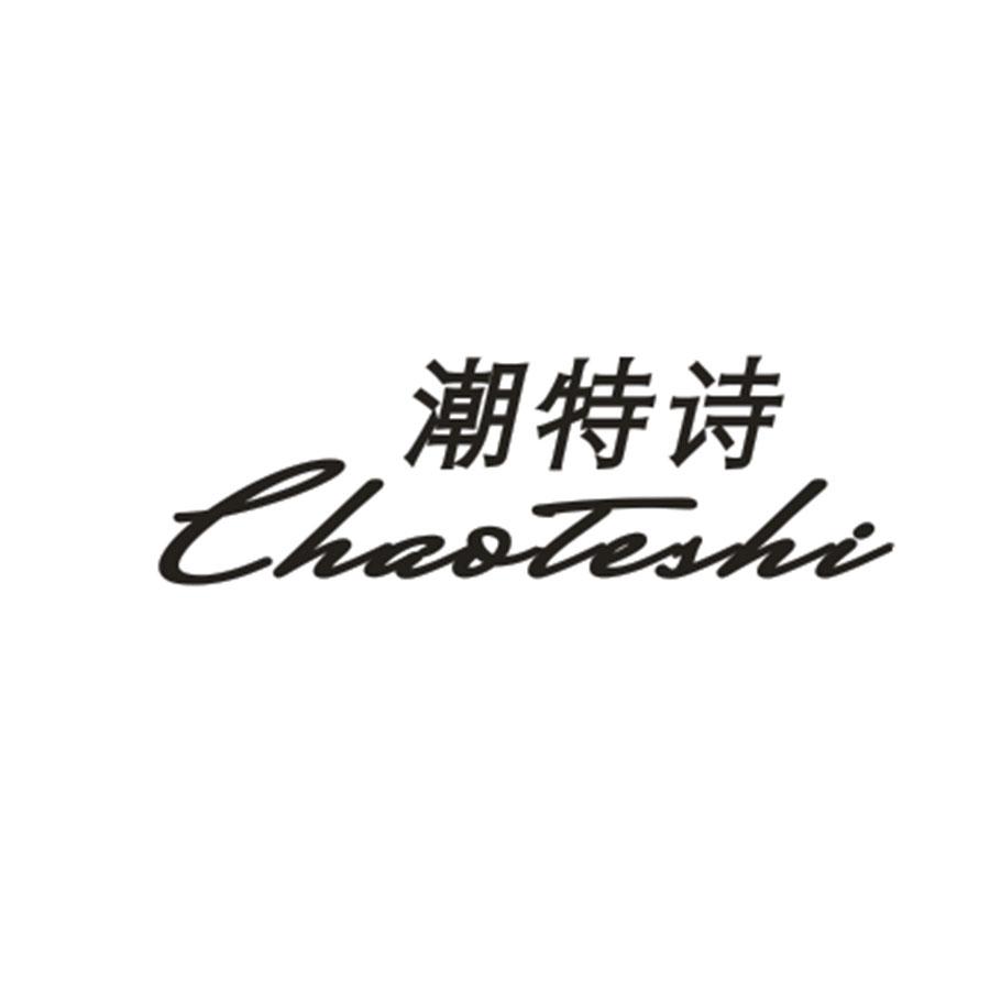 潮特诗