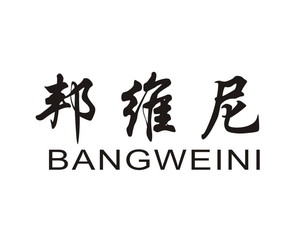 邦维尼