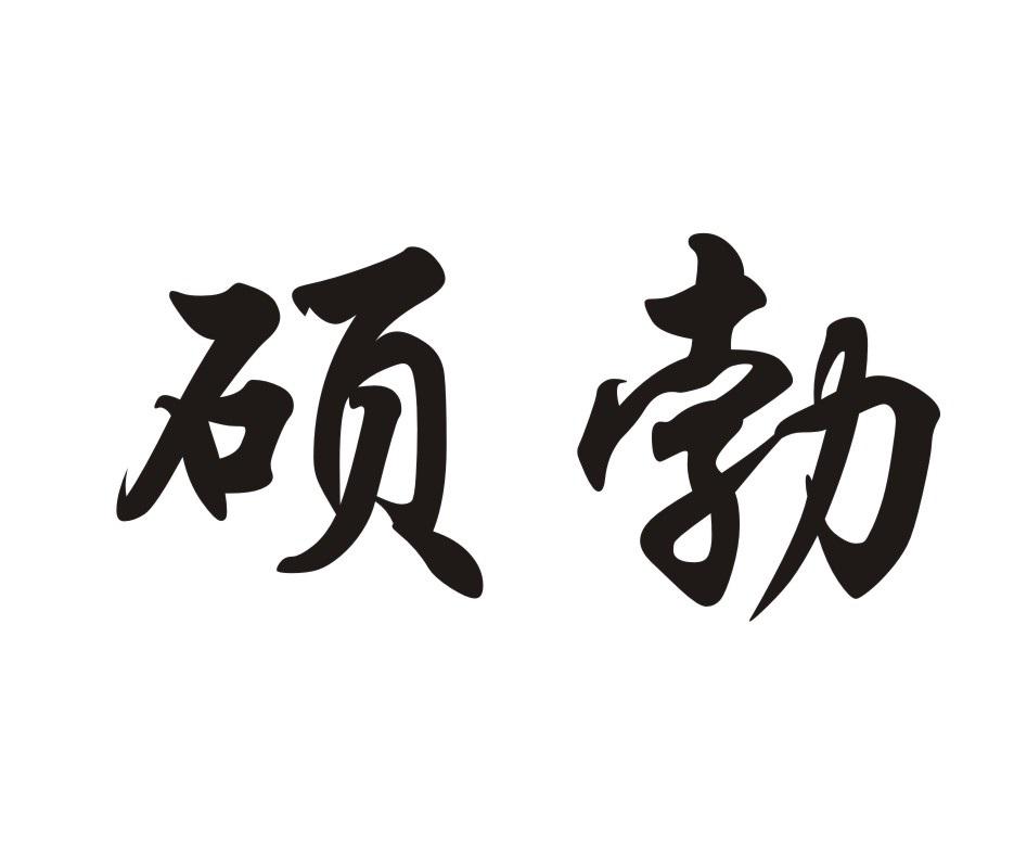 硕勃