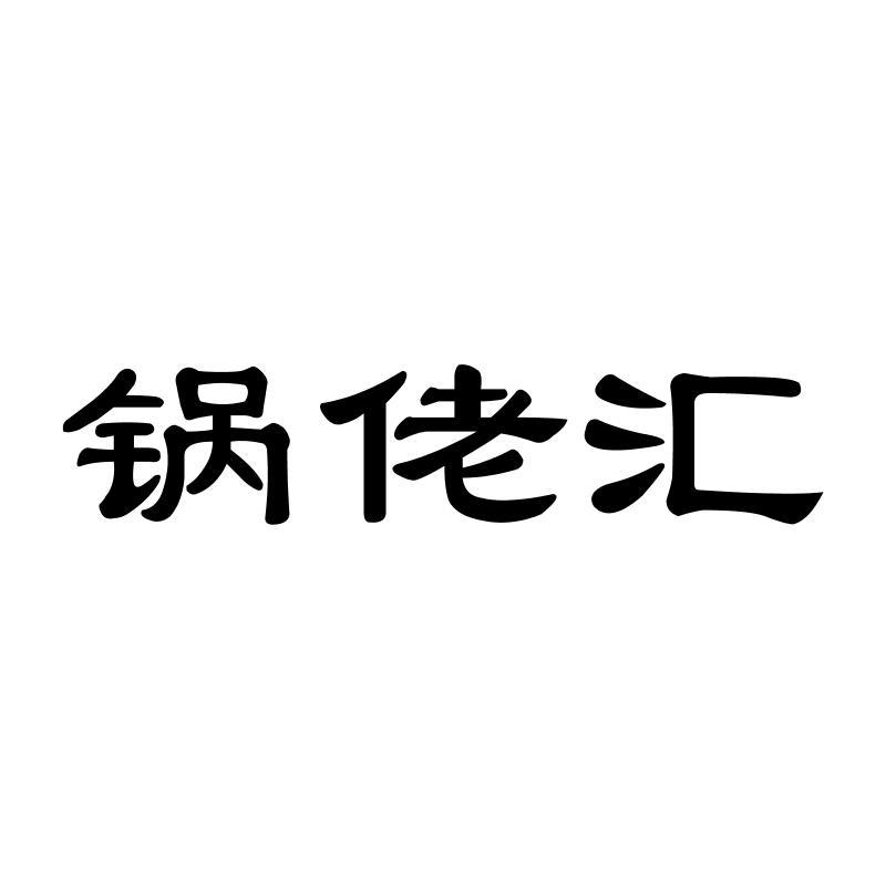 锅佬汇