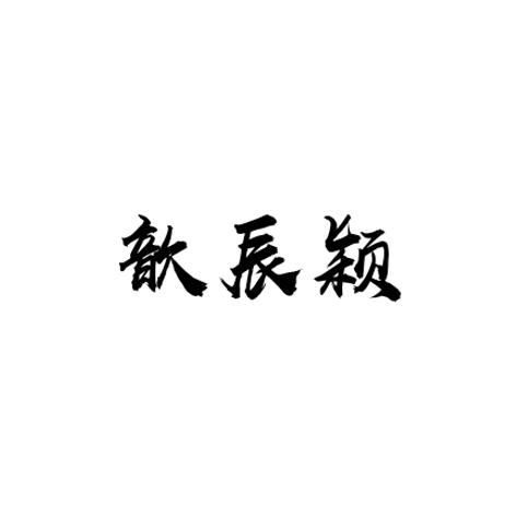 歆辰颖