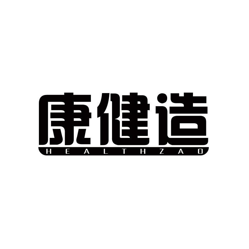康健造;
HEALTHZAO