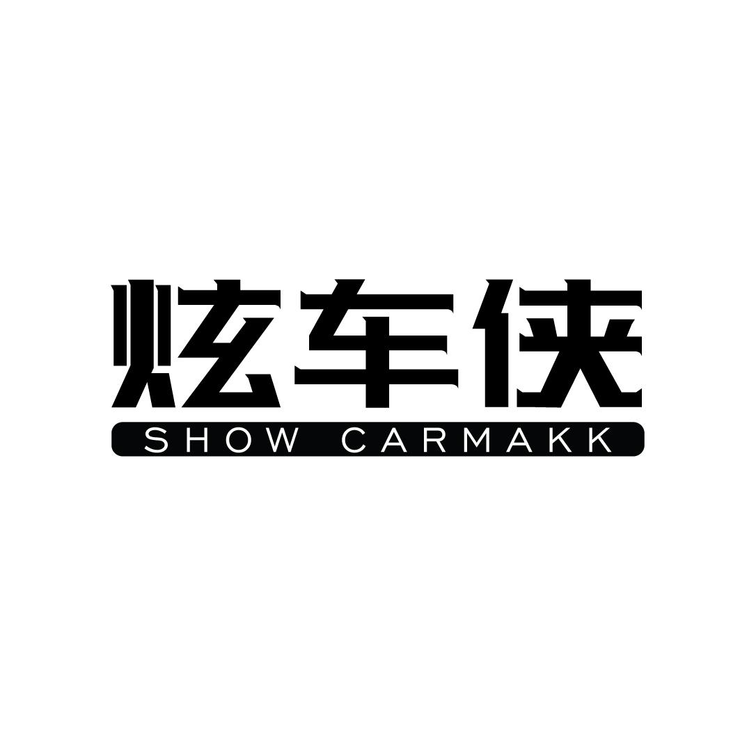 炫车侠 SHOW CARMAKK