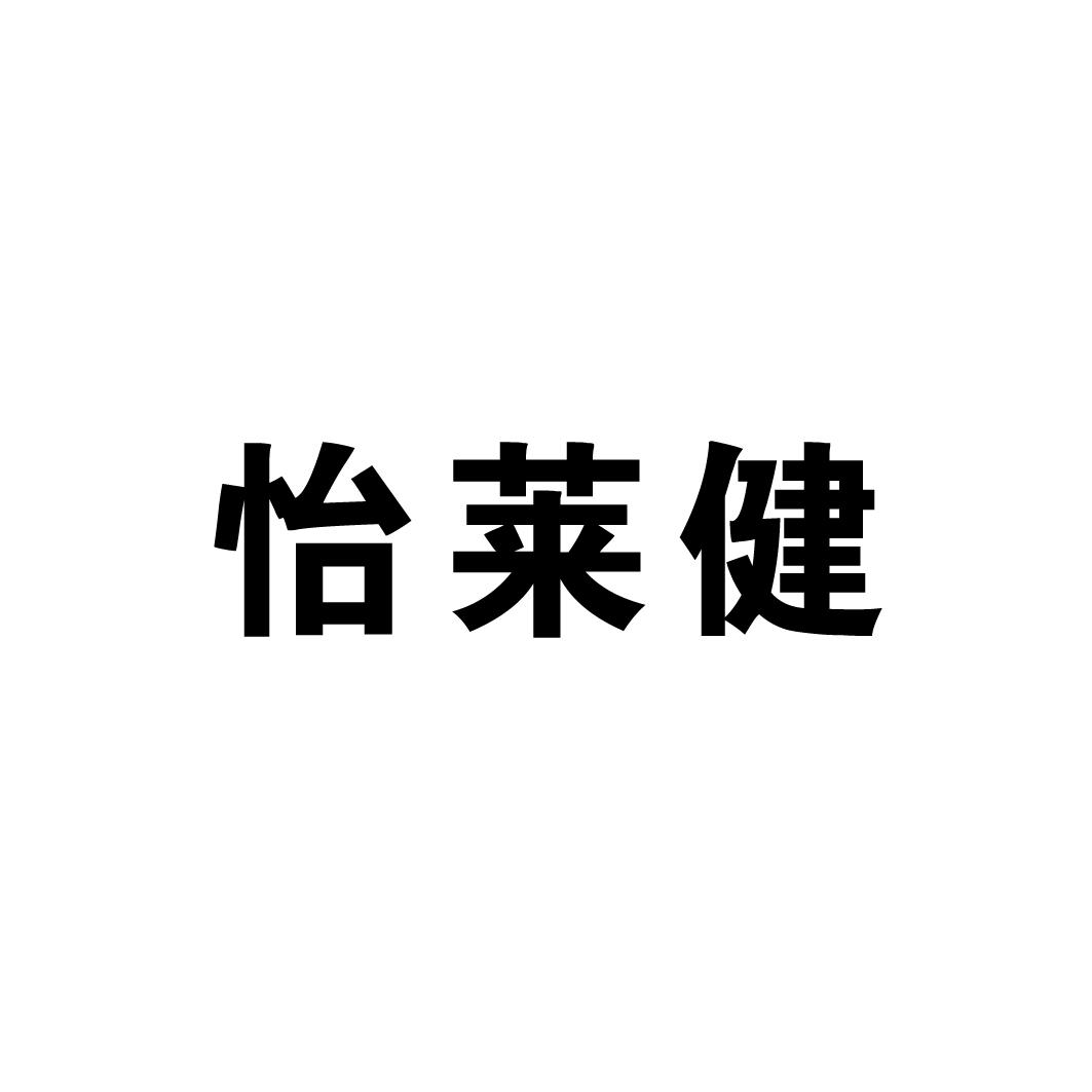 怡莱健