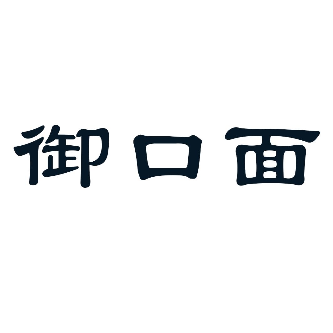 御口面