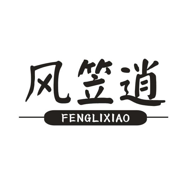 风笠逍
