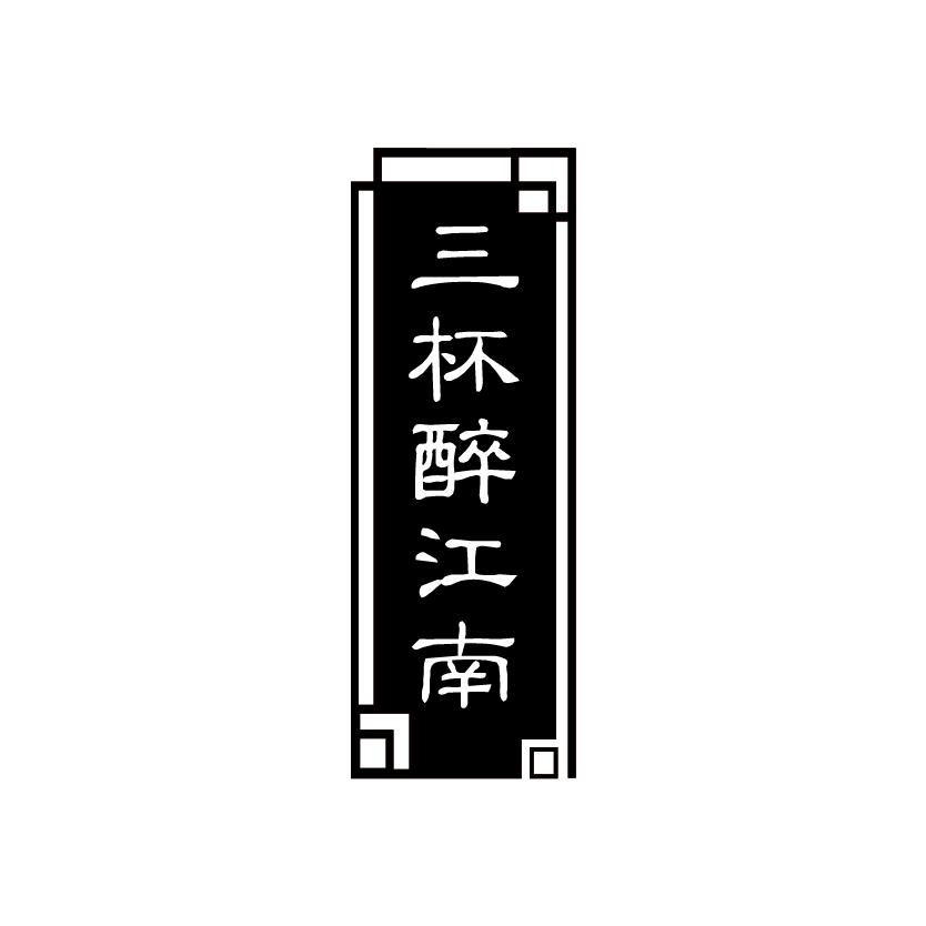 三杯醉江南