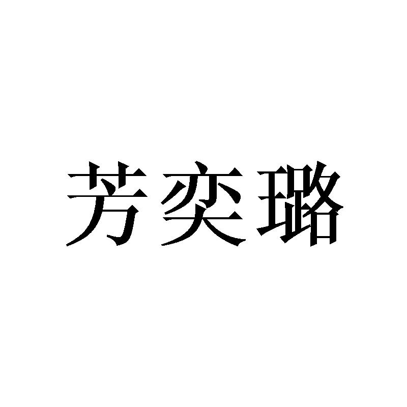 芳奕璐