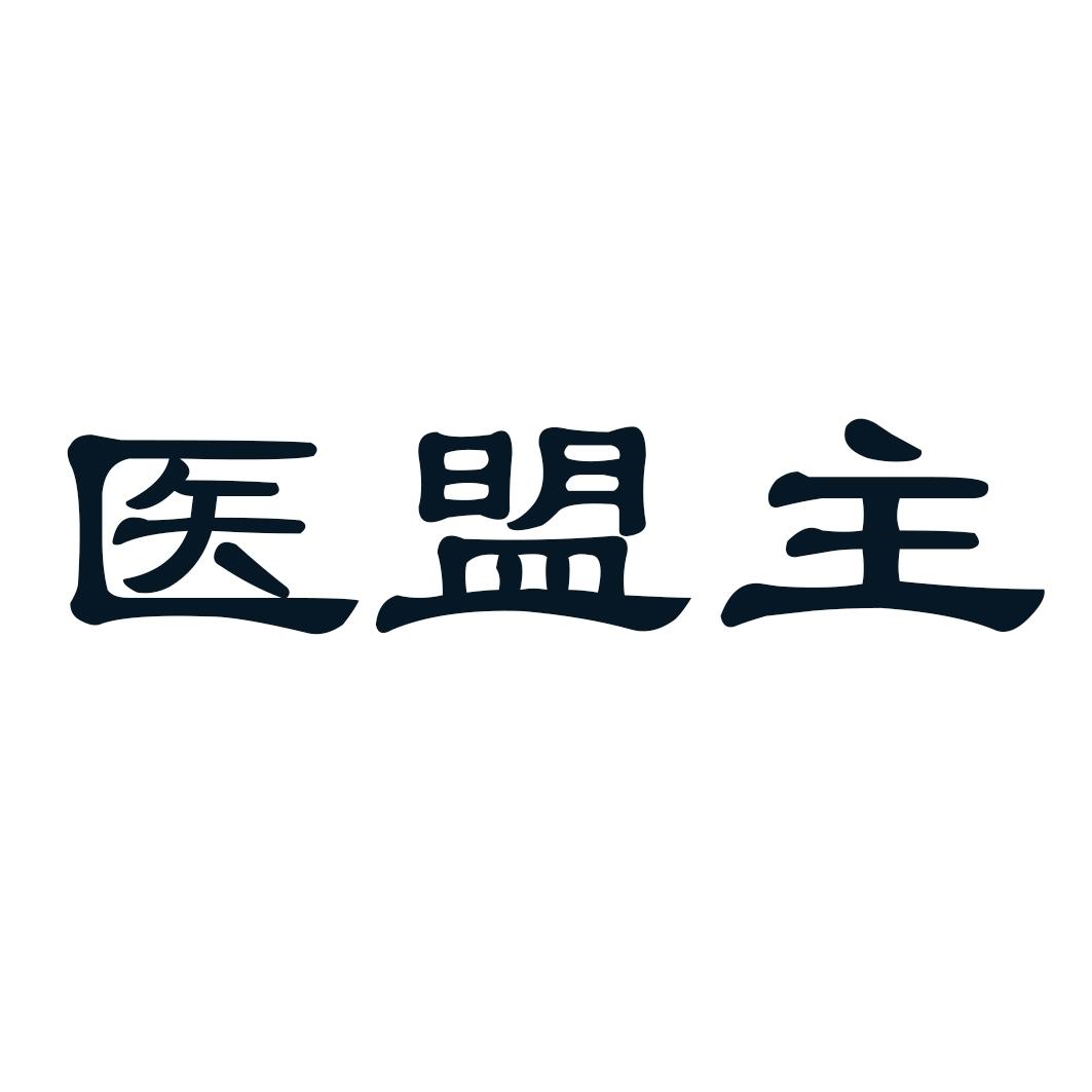 医盟主