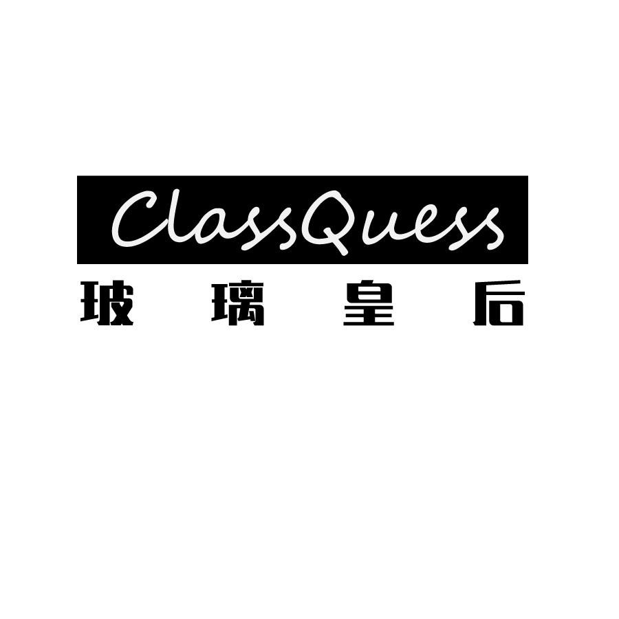 玻璃皇后ClassQuess