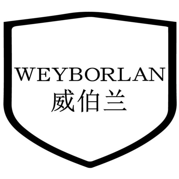 威伯兰 WEYBORLAN