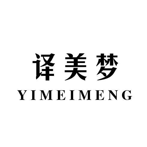 译美梦