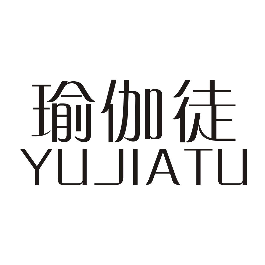 瑜伽徒 YUJIATU