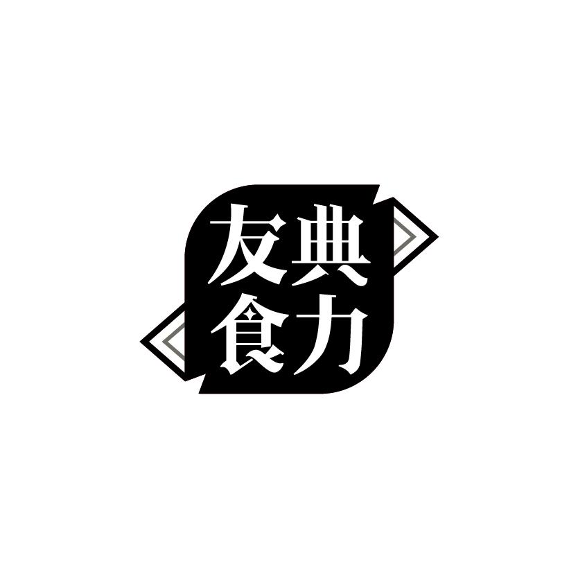 友典食力