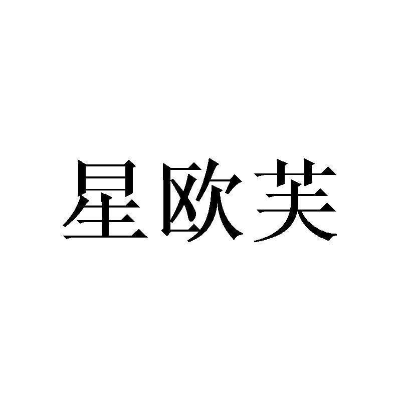 星欧芙
