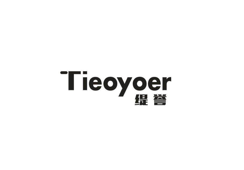 缇誉
