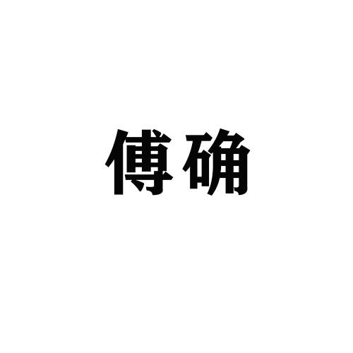 傅确