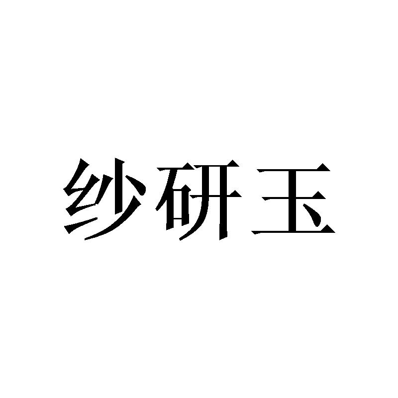 纱研玉
