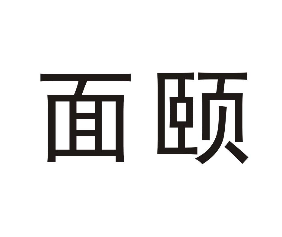 面颐