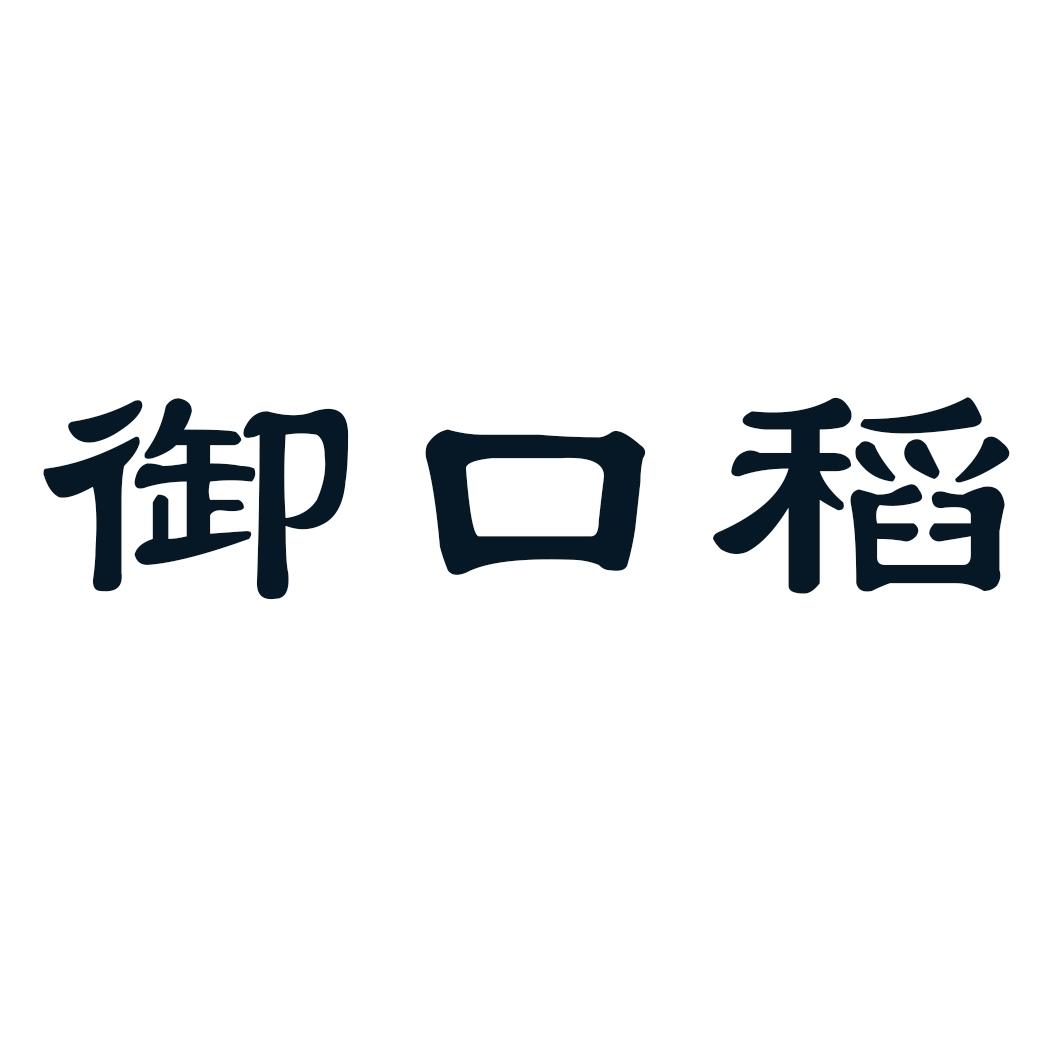 御口稻