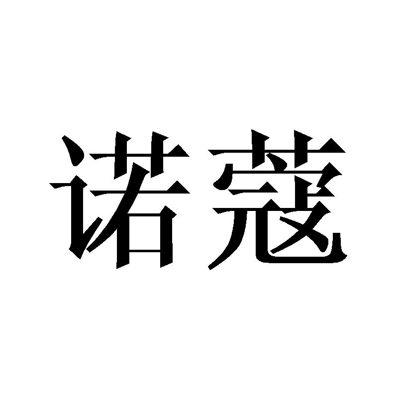 诺蔻