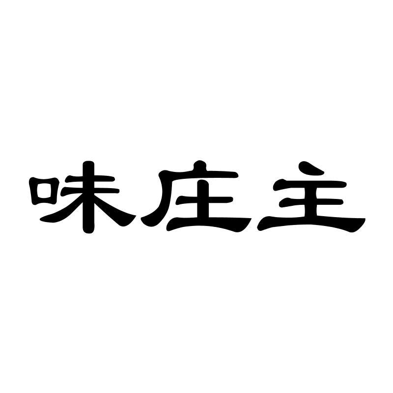 味庄主