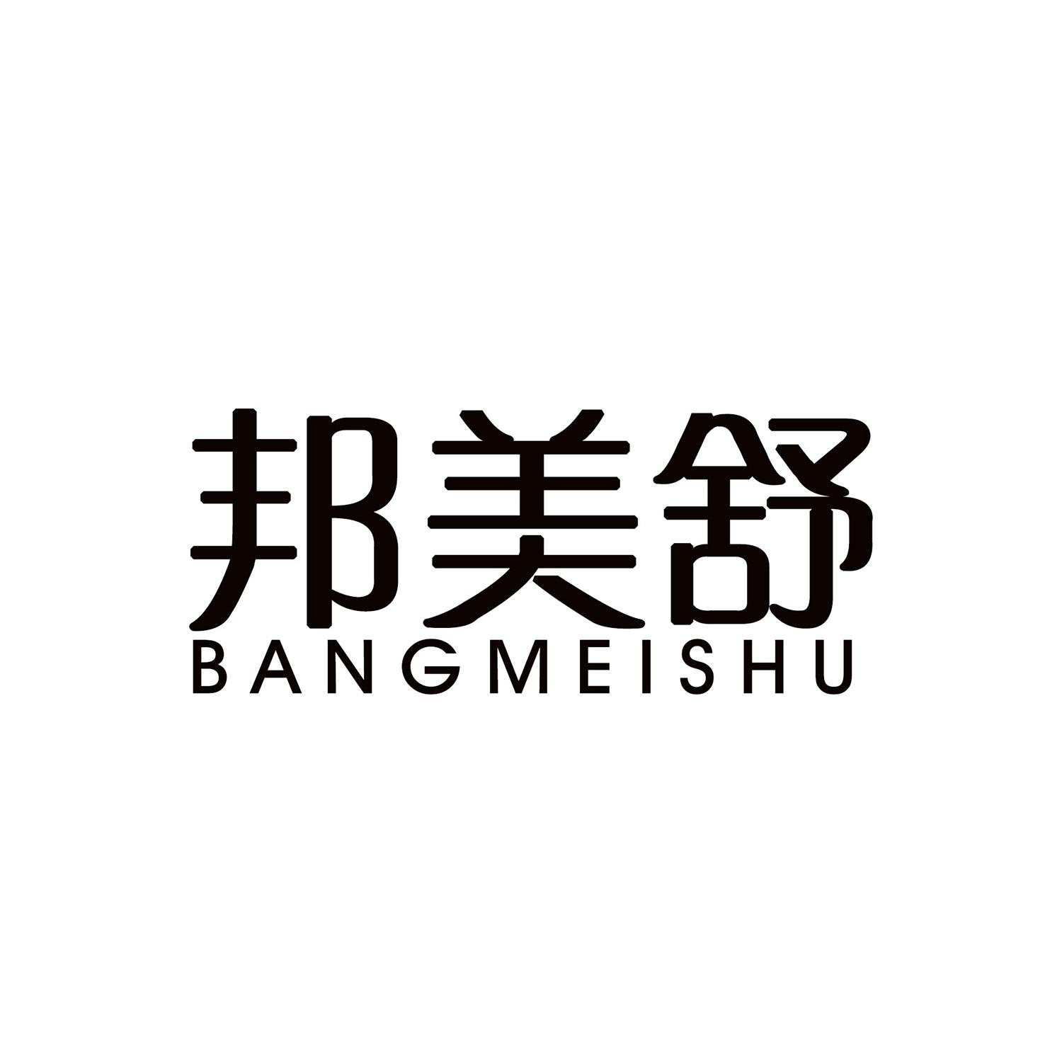 邦美舒