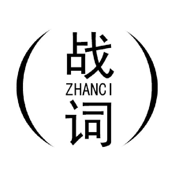 战词