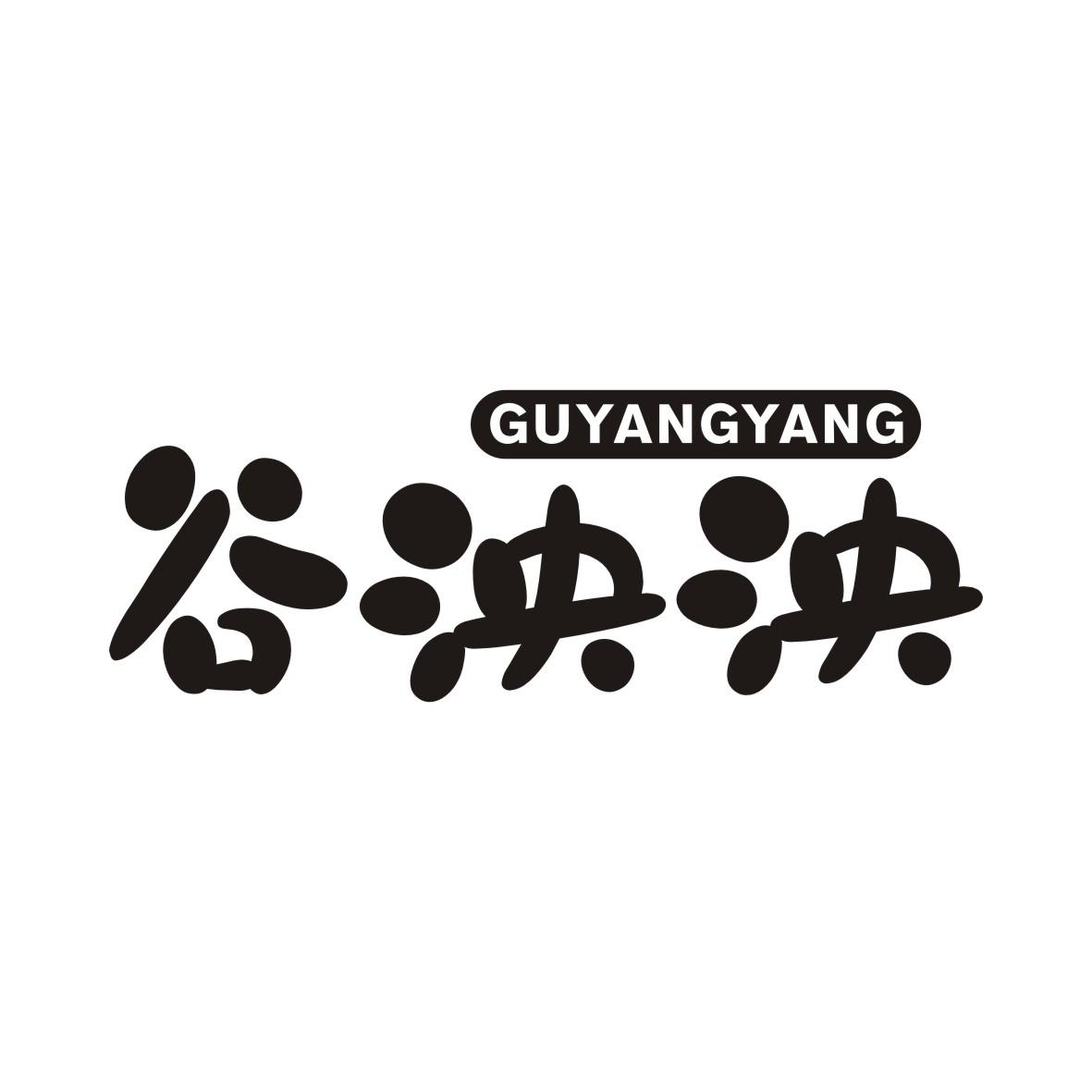 谷泱泱GUYANGYANG