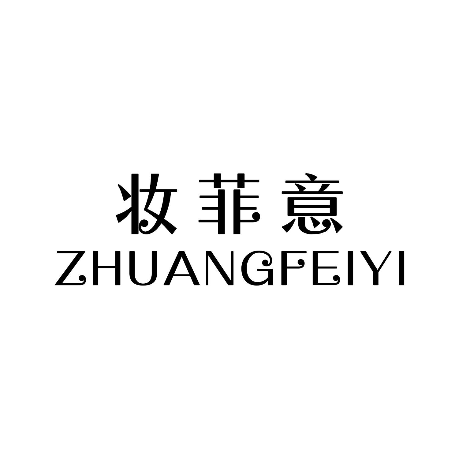 妆菲意
