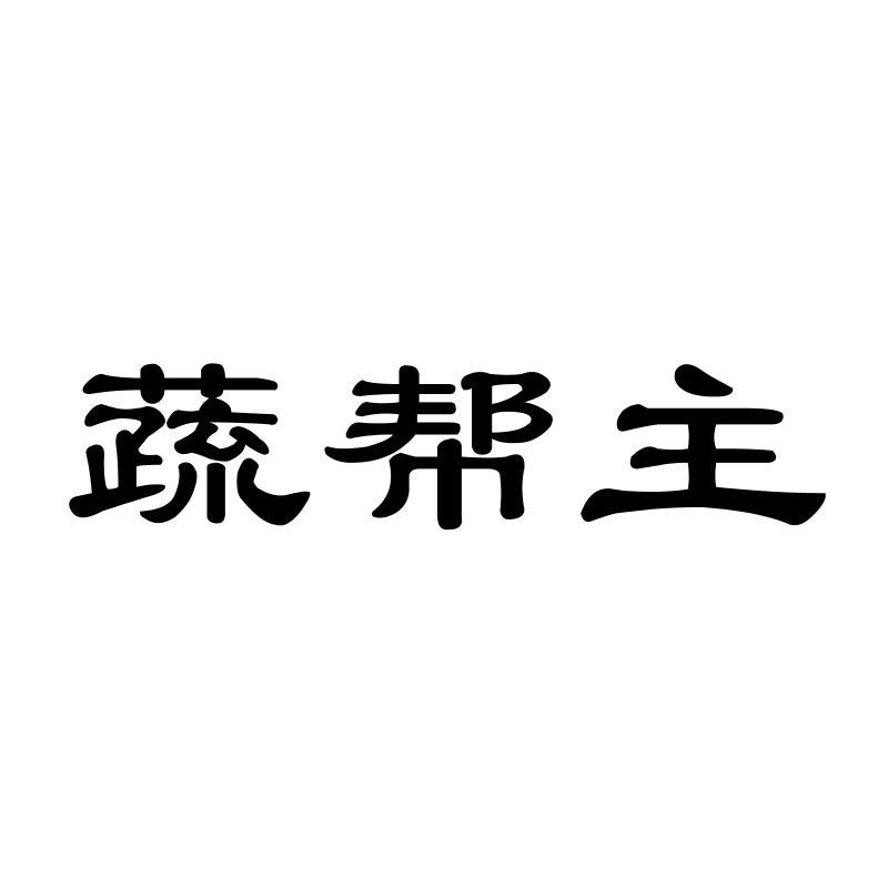 蔬帮主