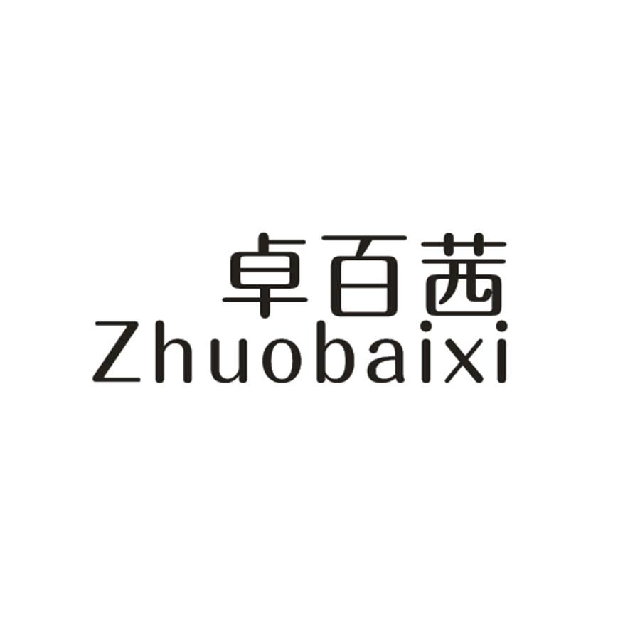 卓百茜