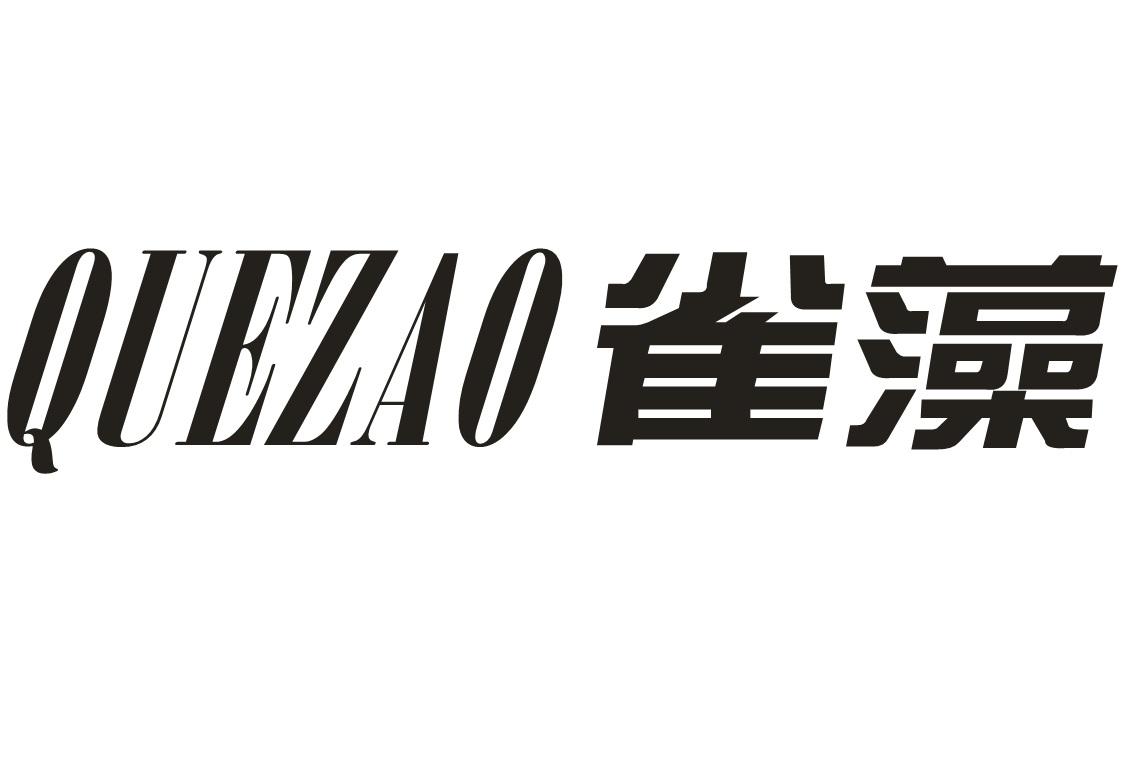 雀藻